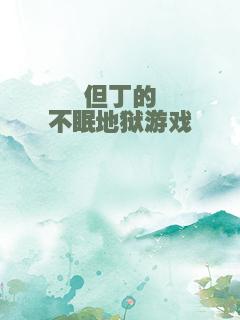 但丁的不眠地狱游戏