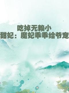 吃掉无赖小甜妃：魔妃乖乖给爷宠