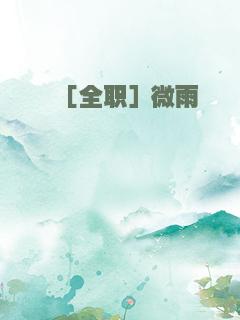［全职］微雨