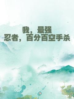 我，最强忍者，百分百空手杀