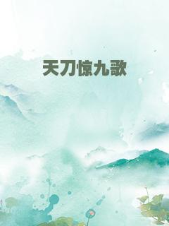 天刀惊九歌