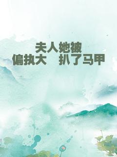 夫人她被偏执大佬扒了马甲