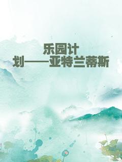 乐园计划——亚特兰蒂斯