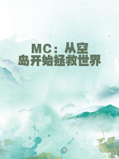 MC：从空岛开始拯救世界
