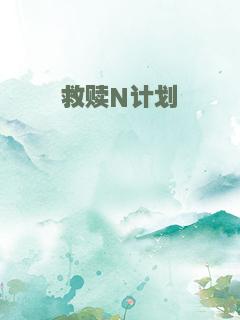 救赎N计划