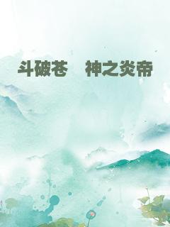 斗破苍穹神之炎帝