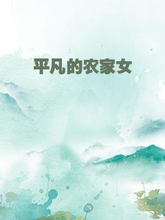 平凡的农家女