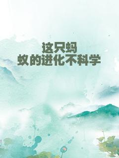 这只蚂蚁的进化不科学