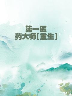 第一医药大师[重生]