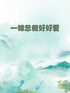 一嫁总裁好好爱