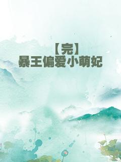 【完】暴王偏爱小萌妃