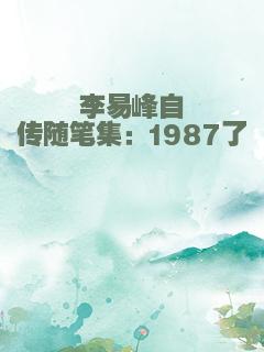 李易峰自传随笔集：1987了