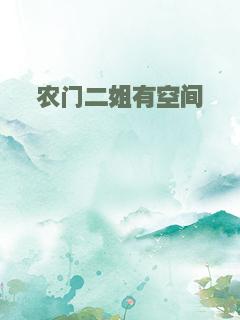 农门二姐有空间