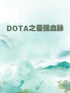 DOTA之最强血脉