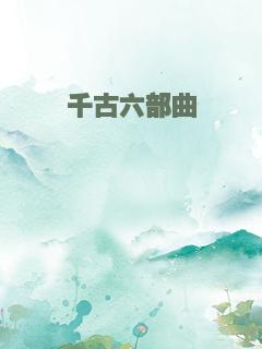 千古六部曲