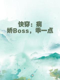 快穿：病娇Boss，乖一点