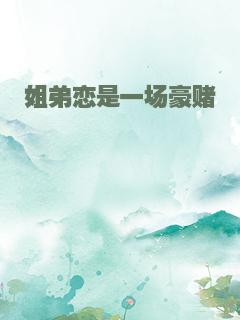 姐弟恋是一场豪赌