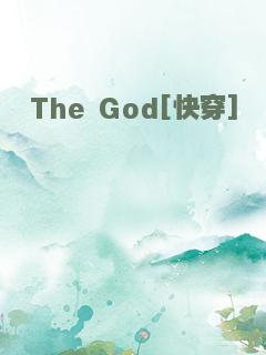 The God[快穿]