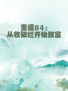 重返84：从收破烂开始致富