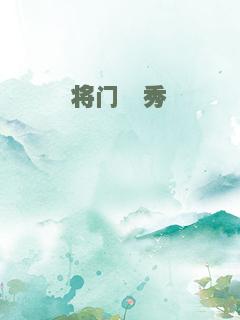 将门毓秀
