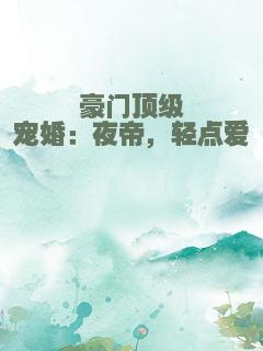 豪门顶级宠婚：夜帝，轻点爱