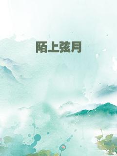 陌上弦月