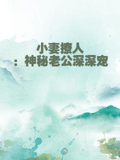 小妻撩人：神秘老公深深宠