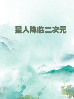 氪星人降临二次元