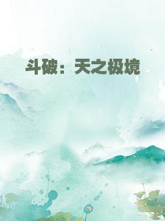 斗破：天之极境