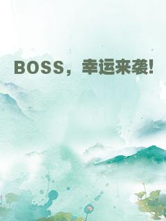 BOSS，幸运来袭！