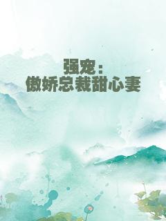 强宠：傲娇总裁甜心妻
