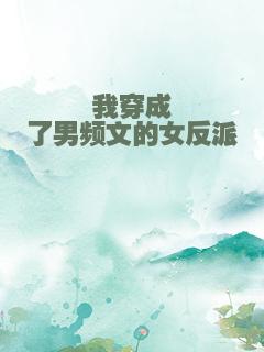我穿成了男频文的女反派