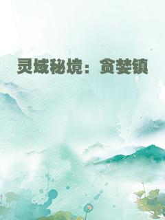 灵域秘境：贪婪镇