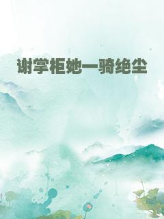 谢掌柜她一骑绝尘