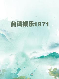 台湾娱乐1971