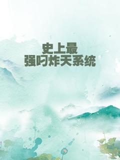 史上最强叼炸天系统