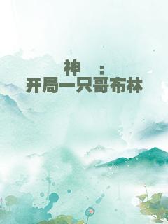 神邸：开局一只哥布林
