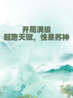 开局满级起跑天赋，惊呆苏神