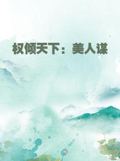 权倾天下：美人谋