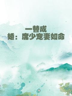 一替成婚：席少宠妻如命