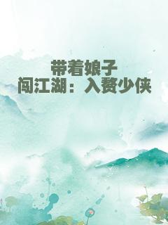 带着娘子闯江湖：入赘少侠