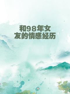 和98年女友的情感经历
