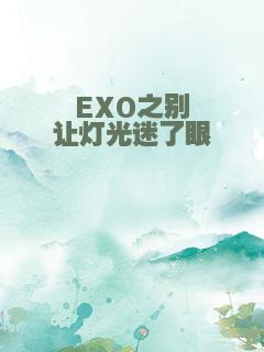 EXO之别让灯光迷了眼