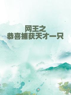 网王之恭喜捕获天才一只