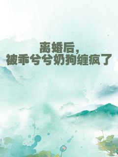 离婚后，被乖兮兮奶狗缠疯了
