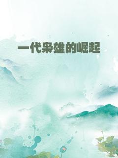 一代枭雄的崛起