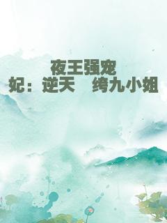 夜王强宠妃：逆天纨绔九小姐