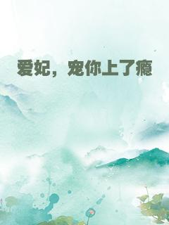 爱妃，宠你上了瘾