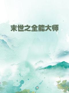末世之全能大师