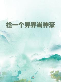 捡一个异界当神豪